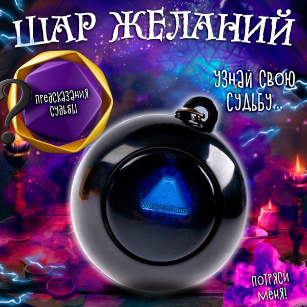 Магический шар желаний Puzzle, "Предсказания судьбы", подарок для детей ...