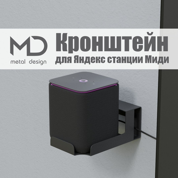Держатель, кронштейн, подставка для "Яндекс станции Алиса Миди" METAL ...