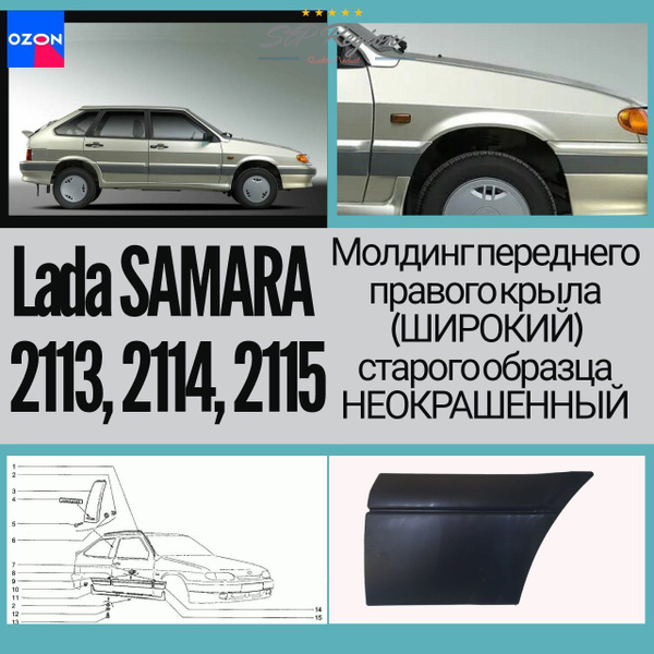 Молдинг переднего правого крыла 2113, 2114, 2115 ШИРОКИЙ (старого ...