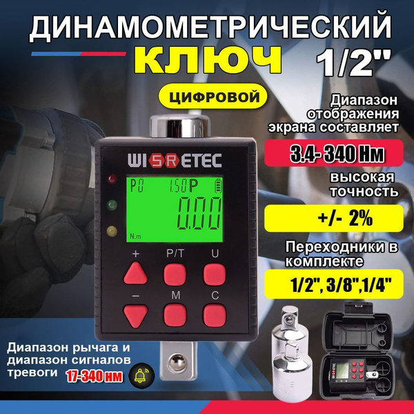 Цифровой динамометрический ключ 1/2 дюйма 3.4-340нм с переходниками ...