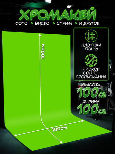 Хромакей 100 x 100 см, светло-зеленый купить на OZON по низкой цене ...
