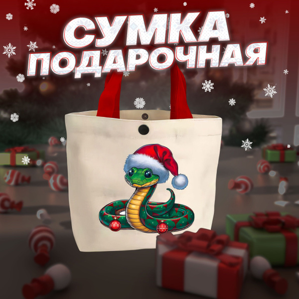 Сумка для подарков, подарочный пакет на Новый год, шопер-сумка с ...