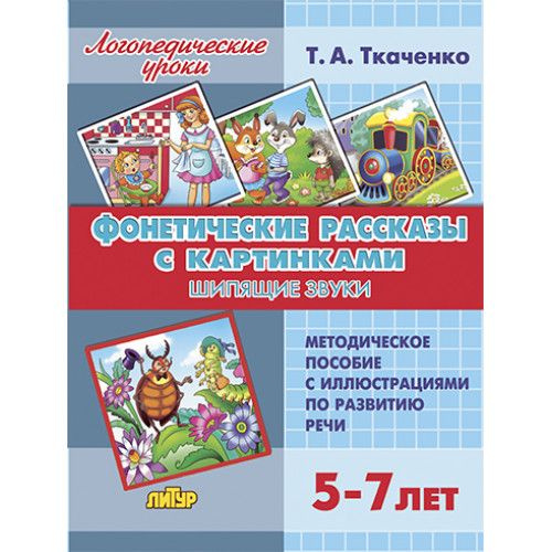 Логопедические уроки. Фонетические рассказы с картинками. Шипящие звуки ...