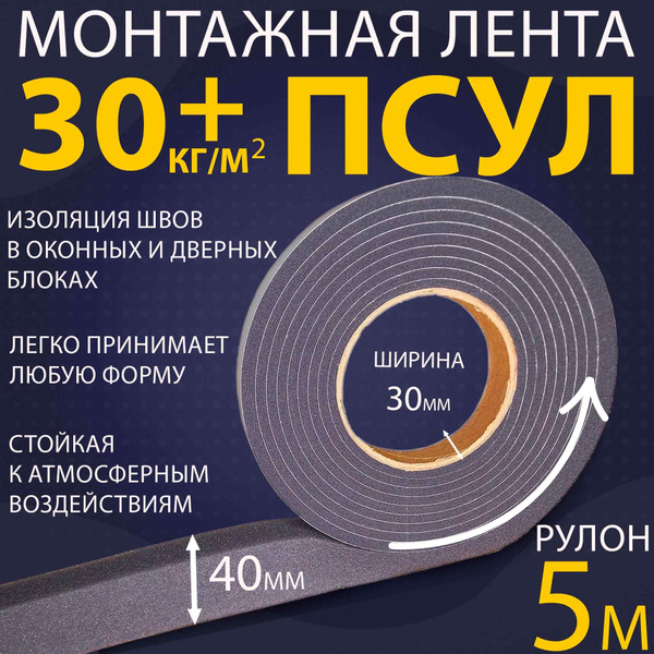 ПСУЛ 30х40 мм (5 метров, плотность 30 Премиум), уплотнительная лента ...