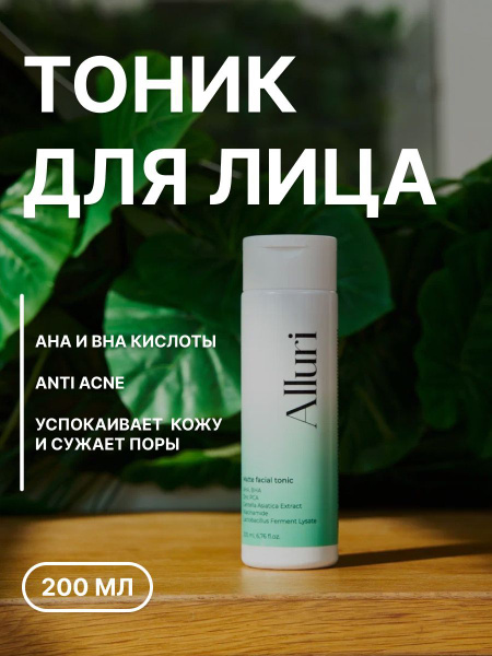 Тоник лосьон матирующий с АНА и ВНА кислотами купить на OZON по низкой ...