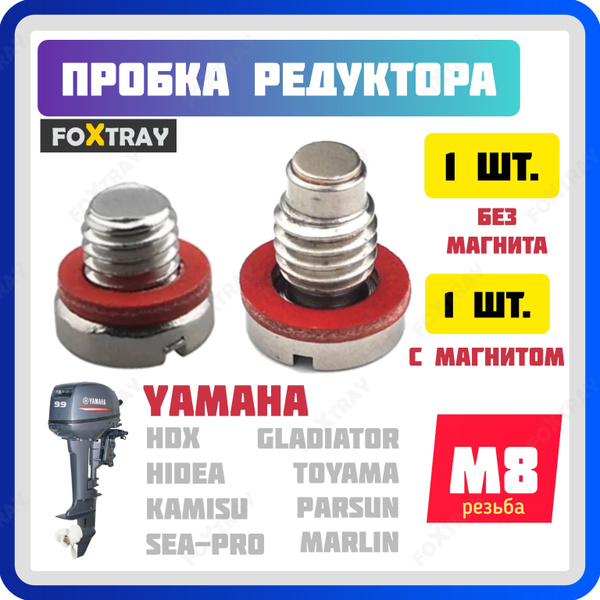 Пробка редуктора лодочного мотора набор (2 шт.) купить c доставкой на ...