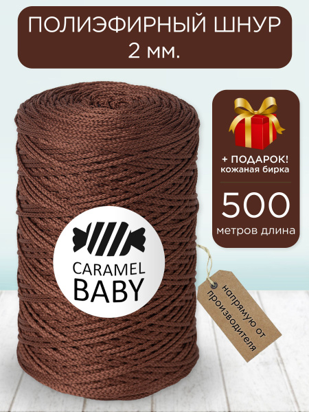 Полиэфирный шнур Карамель Бэби 2 мм 500 м купить на OZON по низкой цене ...