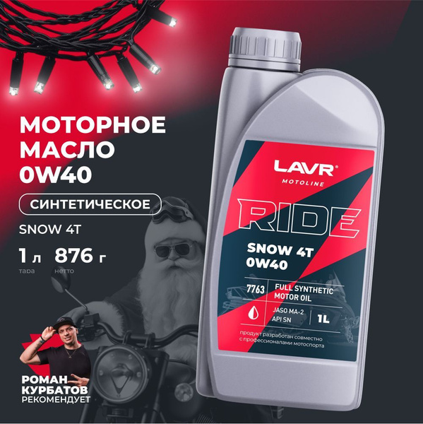 Моторное масло RIDE SNOW 4T 0W40 SN, 1 л