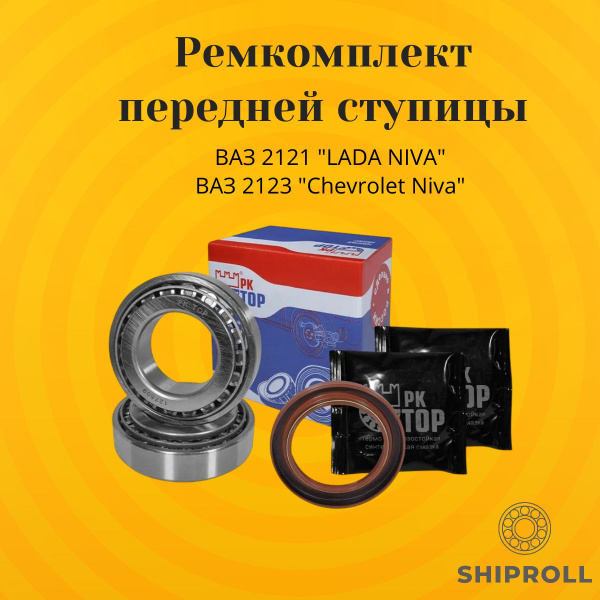 Подшипник передней ступицы ВАЗ 2121 "Lada Niva", ВАЗ 2123 "Chevrolet ...