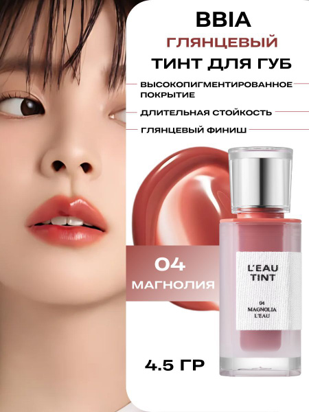 BBIA Тинт блеск для губ Корея в пудровых оттенках Glow Lip Tint - 04 ...