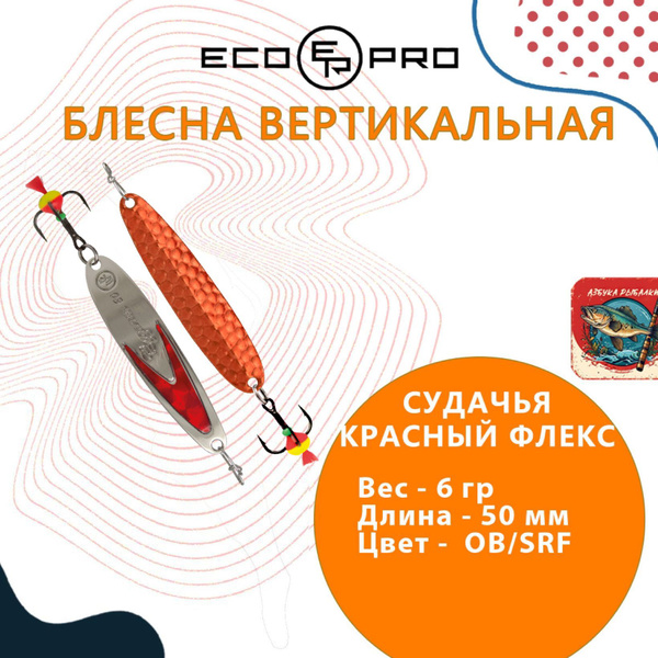 Вертикальная Блесна Ecopro Судачья с флексом. купить c доставкой на ...
