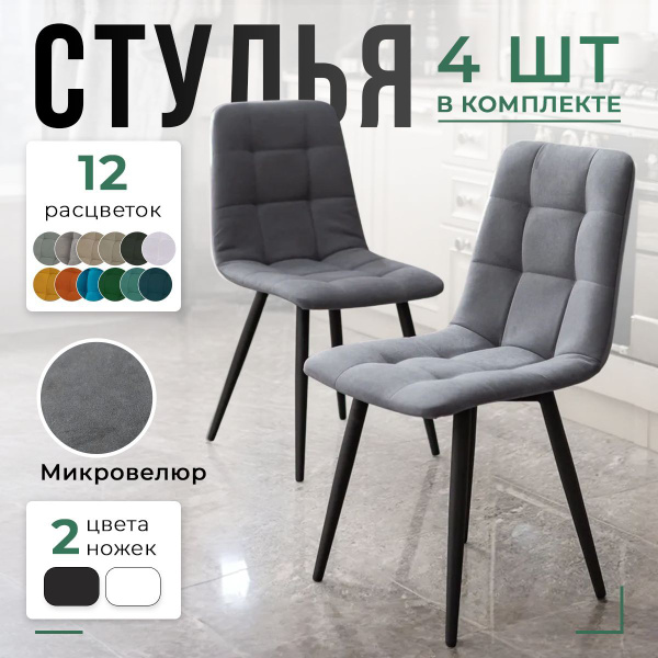 Стулья для кухни мягкие со спинкой комплект 4 шт Тедди/темно-серый ...