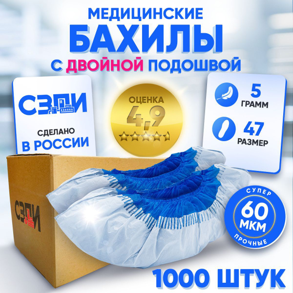 Бахилы одноразовые прочные 1000 шт. / 500 пар Зимние Медицинские 60 мкм ...