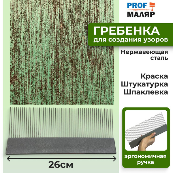 Гребенка - кисть для декоративных эффектов, щетка для декоративной ...
