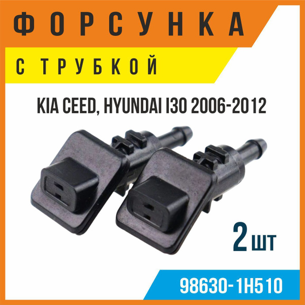 Форсунки омывателя лобового стекла жиклер для Kia Ceed, Hyundai I30 ...