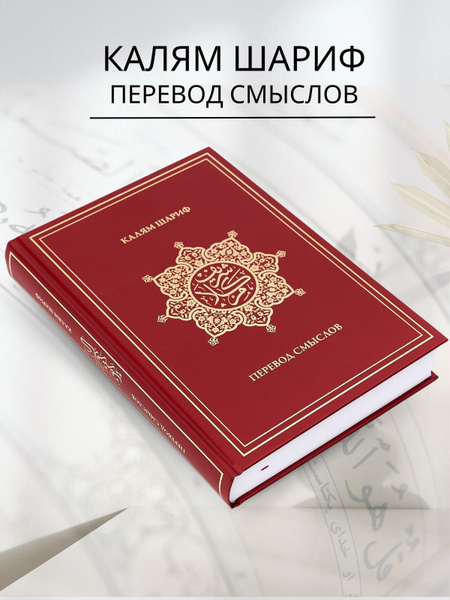 Коран на русском языке. Калям Шариф. Тафсир. Перевод купить на OZON по ...
