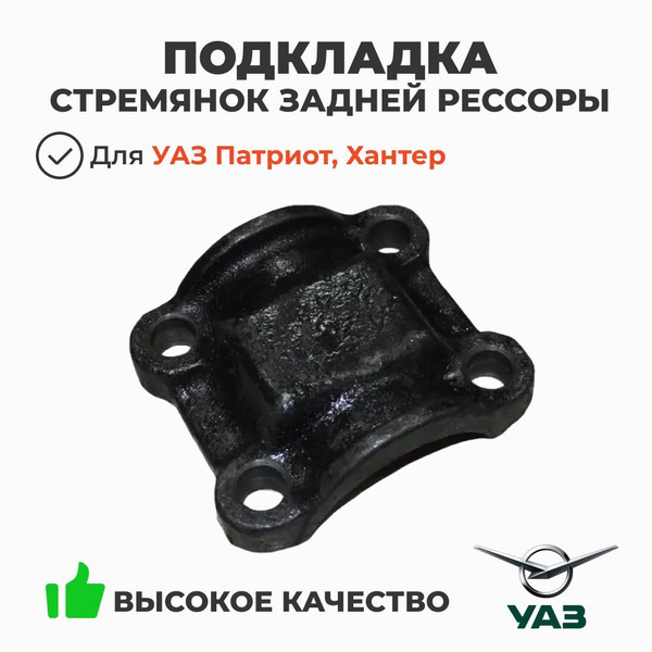 Подкладка стрем. зад. рессоры УАЗ 3160 (УАЗ)