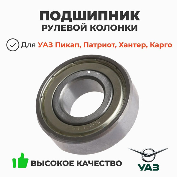 ПОДШИПНИК НОСКА ПЕРВИЧНОГО ВАЛА КПП/КОЛЕНВАЛА 80203 /РУЛЕВОГО ВАЛА ПАТРИОТ (УАЗ оригинал)
