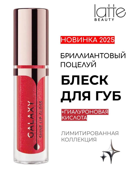 Блеск для губ с блестками Latte Beauty, красный, увлажняющий, оттенок ...