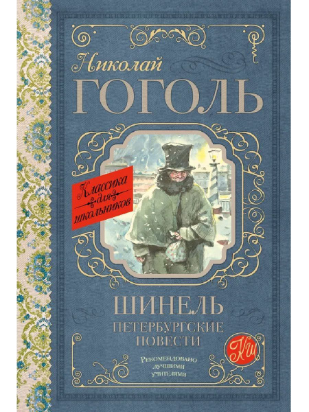 Шинель. Петербургские повести | Гоголь Николай Васильевич купить на ...