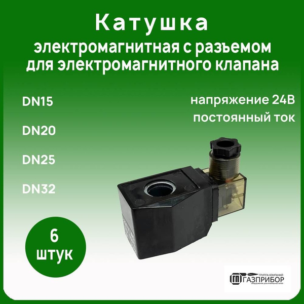 Катушка электромагнитная с разъемом для электромагнитного клапана DN15 ...