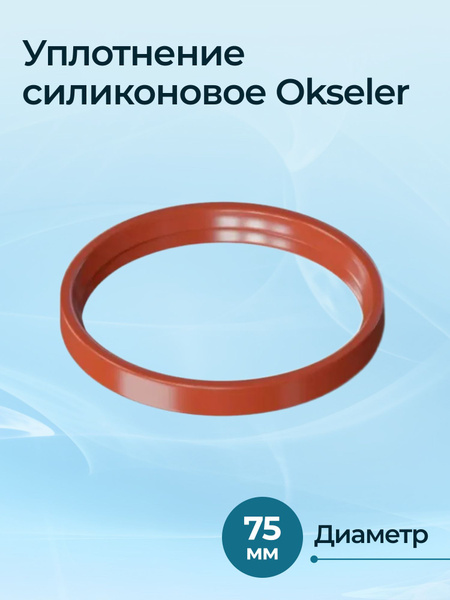 Уплотнение силиконовое Okseler D75 купить на OZON по низкой цене ...