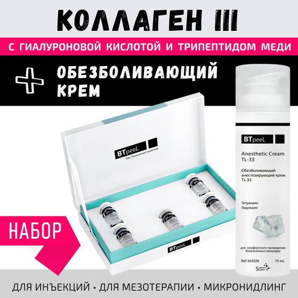 НАБОР Коллаген 5 мл*5шт + Обезболивающий крем, 75 мл купить на OZON по ...
