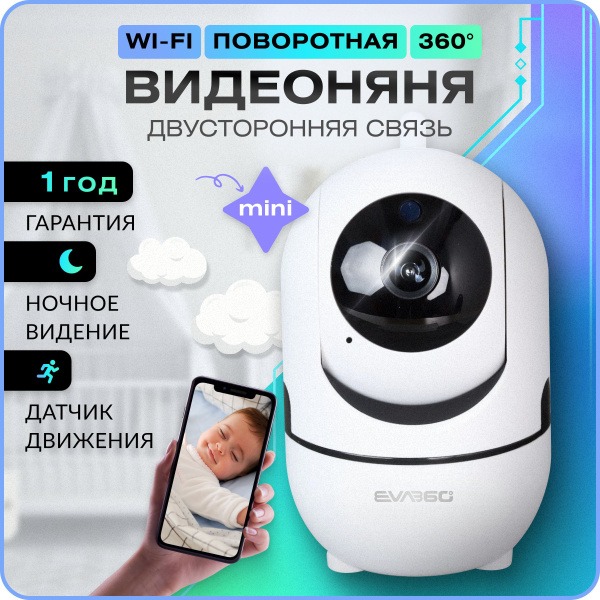 Видеоняня камера видеонаблюдения поворотная радионяня wifi ip EVA360 ...