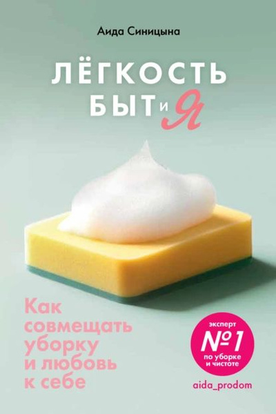 Легкость Быт и Я. Как совмещать уборку и любовь к себе | Аида Синицына ...