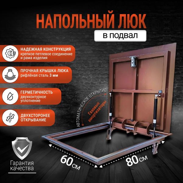 Люк ревизионный напольный 80*60 см для погреба и в подвал ...