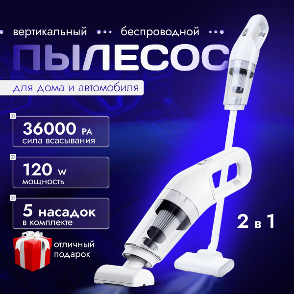 Беспроводной вертикальный пылесос белый легкий и мощный с длительным ...