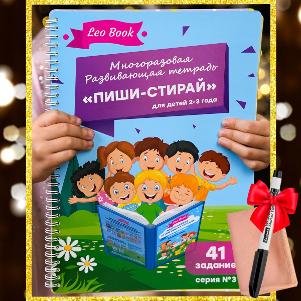 Развивающая тетрадь пиши-стирай, Книга для детей, Развивашка для ...