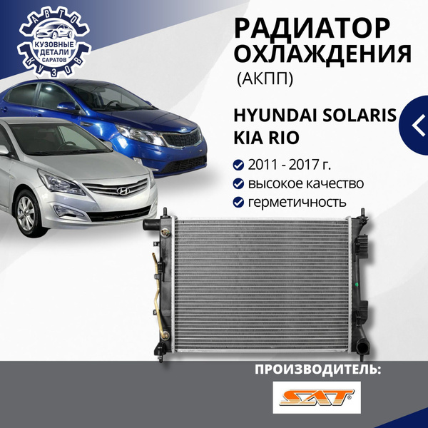Радиатор охлаждения для Hyundai Solaris Kia Rio Хендай Солярис Киа Рио ...