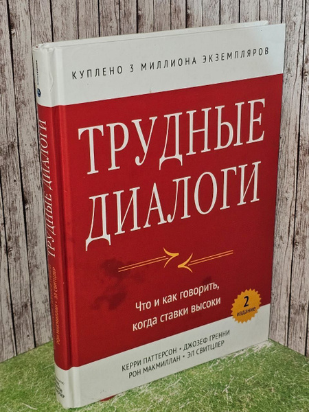 Характеристики Трудные диалоги. Что и как говорить, когда ставки высоки ...