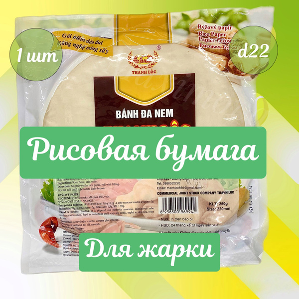 Рисовая бумага, рисовая бумага для жарки,1 упаковка, BanhDa, Вьетнам ...
