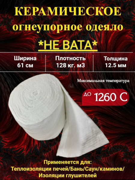 Огнеупорное одеяло. 3000х610х12,5мм. Плотность 128 кг/м3. До 1260 С ...