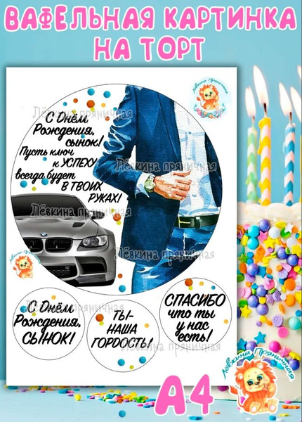 Вафельная картинка для торта в подарок сыну на День рождения купить на ...