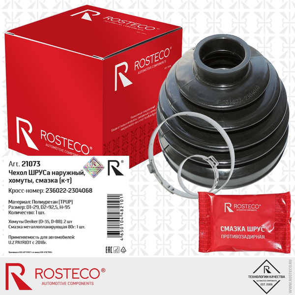 Пыльник ШРУСа ROSTECO арт. 21073 купить на OZON по низкой цене (937989105)