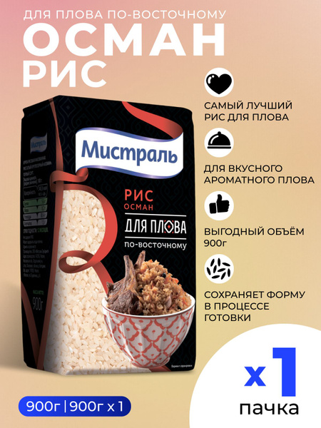 Вопросы и ответы о Рис для плова круглозерный Осман Мистраль 900г ...