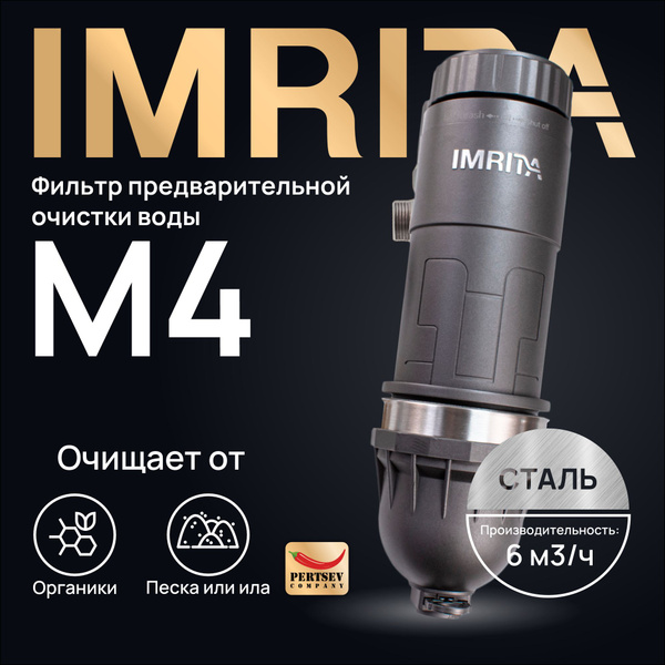 Фильтр предварительной очистки воды ручной IMRITA M4 PLUS (сталь ...