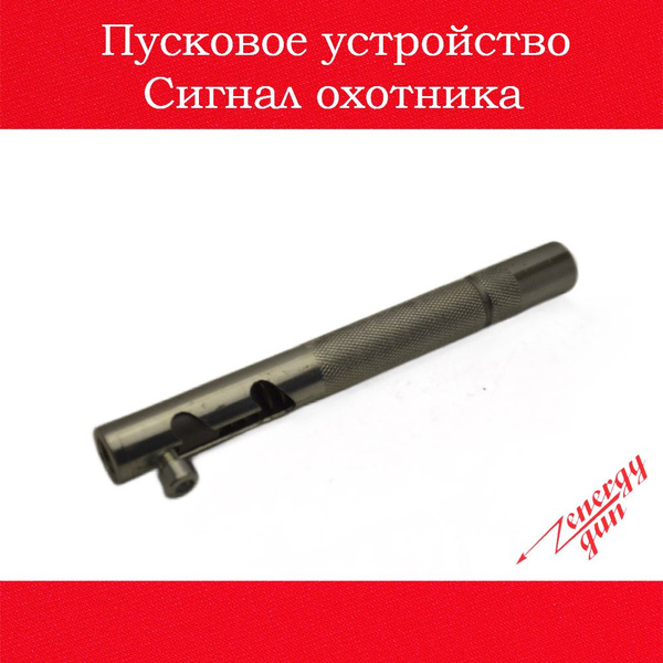 Пусковое устройство для Сигнала Охотника купить на OZON по низкой цене ...
