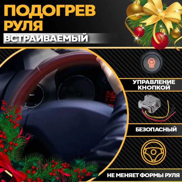 Подогрев руля автомобиля / Повышенной безопасности купить c доставкой ...