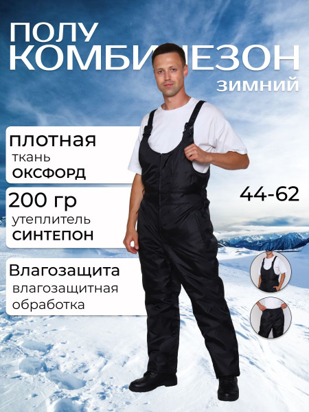 Полукомбинезон утепленный мужской, Мужской, размер 52, 54, материал ...