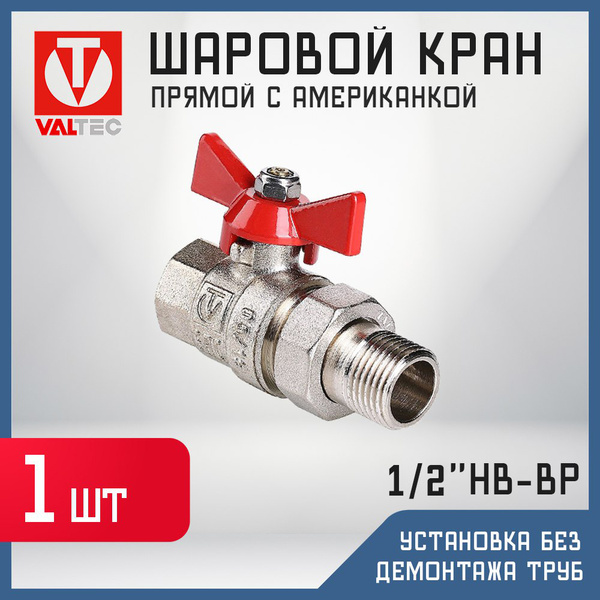 Шаровой кран с полусгоном / американкой Valtec BASE 1/2" внутренняя ...