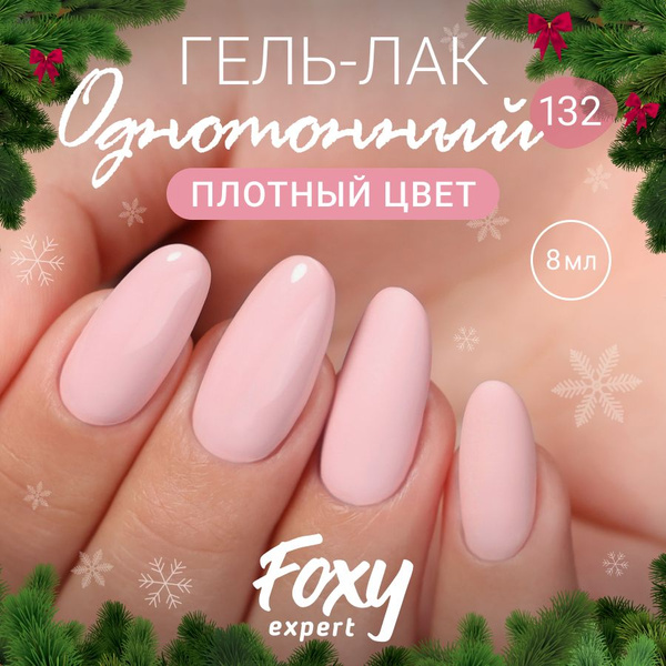 FOXY EXPERT::: Гель лак для ногтей. Пурпурный розовый #132 / Фокси ...