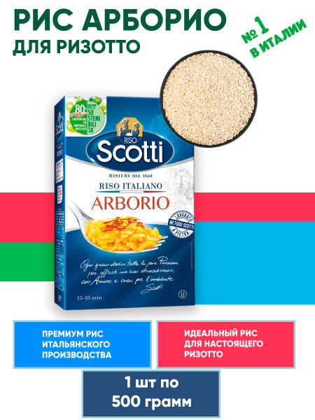 Рис Арборио для ризотто, Riso Scotti, 500г купить на OZON по низкой ...
