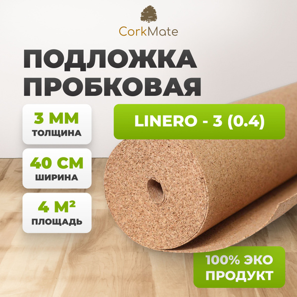 Пробковая подложка CorkMate 3мм под ламинат и паркет (4м2) купить на ...