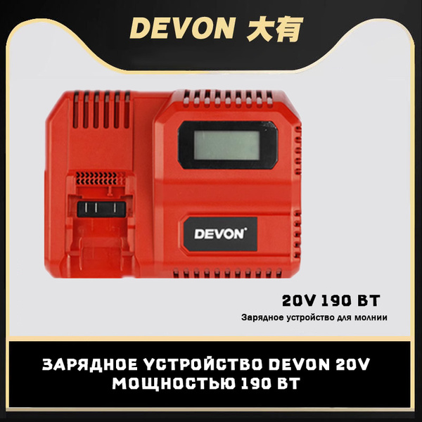 Зарядное устройство DEVON 20V мощностью 190 Вт купить на OZON по низкой ...