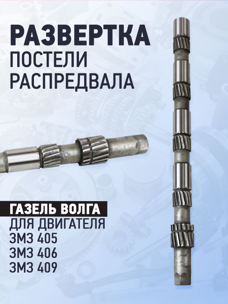 Развертка постели распредвала двигателя ЗМЗ 406 купить на OZON по ...