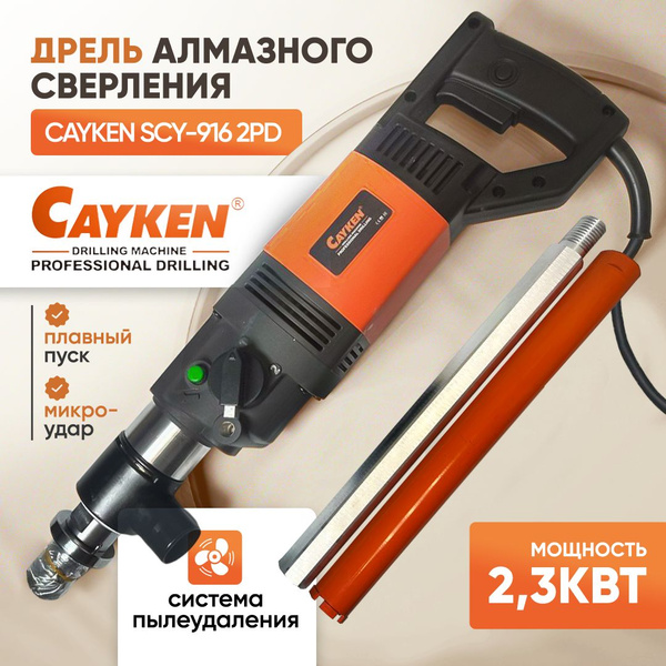 Дрель алмазная Cayken SCY-916/2PD + удлинитель + коронка Кинжал купить ...